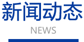 新聞動(dòng)態(tài)
