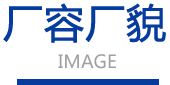 廠(chǎng)容廠(chǎng)貌